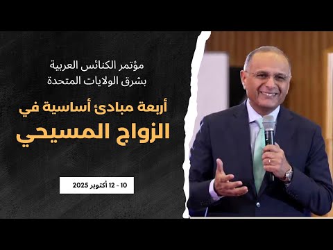 أربعة مبادئ أساسية في الزواج المسيحي د ماهر صموئيل مؤتمر الكنائس العربية بشرق الولايات المتحدة 