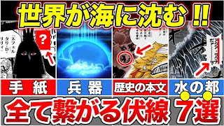 【最新1113話】ワンピースの世界の真実判明！20年前に描かれていた世界の真実の伏線７選！【ゆっくり解説】【ネタバレ】