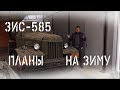 Планы на зиму. ЗиС-585, ДТ-20, ГАЗ-53, советский трактор ДТ-20 и ГАЗ-51.