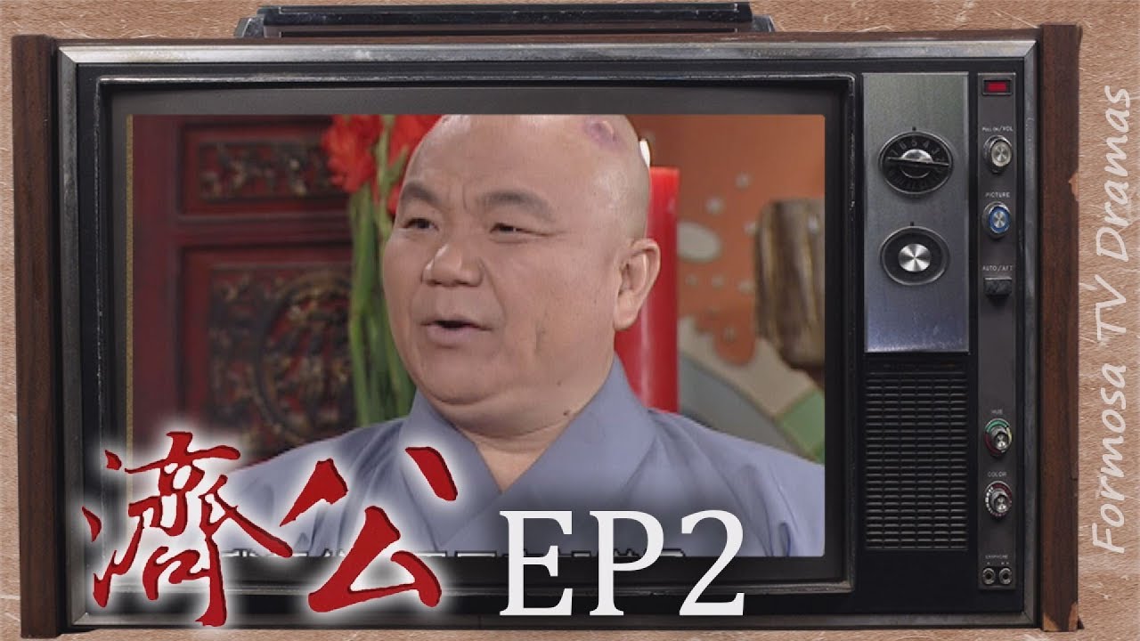 濟公 EP2 ｜羅漢應世