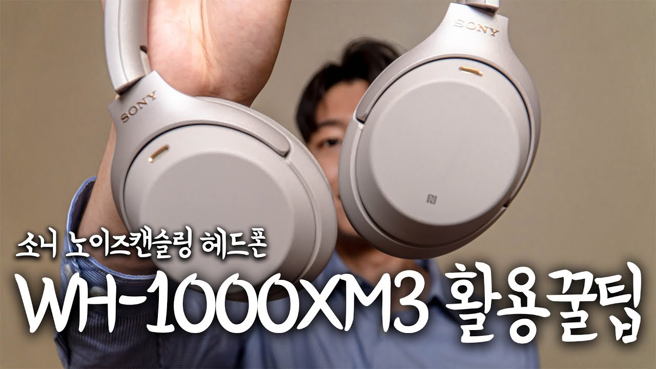 🎧 [리뷰] 소니 노이즈캔슬링 헤드폰 WH-1000XM3 활용법 꿀팁 대방출 💁‍♂️ | 이어폰 소음 음악 청력보호