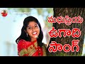 Madhupriya Ugadi Song I Madhupriya I Kandikonda I Nandan Raj  | kandikondaofficial songs|