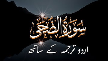 Surah Ad-Duha | سورة الضحى | (The Morning Hours) | Quran with Urdu Translation
