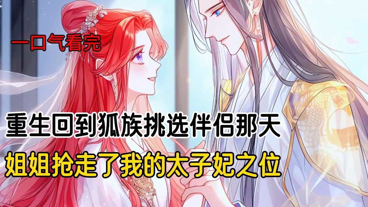 再次睁眼回到了狐族挑选伴侣那天，我的姐姐抢走了我的太子妃之位
