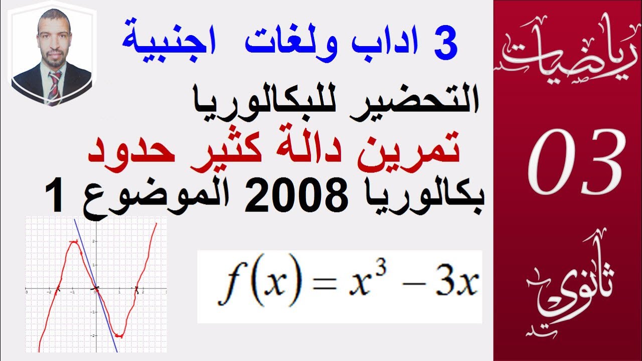 الدوال ( 3 اداب و لغات اجنبية  )+ 2ثانوي