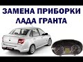 Замена панели приборов Лада Гранта | Сергей Штыфан