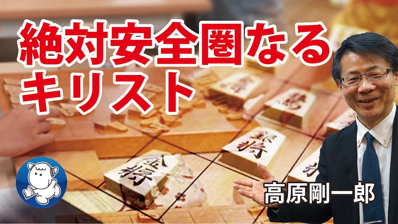 #1003 絶対安全圏なるキリスト｜高原剛一郎