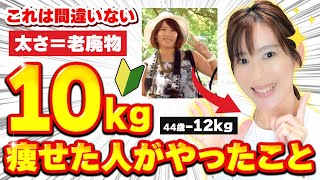 【失敗しない！】10kg痩せた人がやったこと3つ！「痩せる」と決めたらココからスタート！ダイエットの概念が激変します｜40代50代