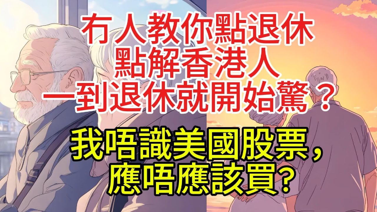 【粵語】《守住積蓄，安享人生 EP6》退休攻略 - 冇人教你點退休｜點解香港人一到退休就開始驚？/ 我唔識美國股票，應唔應該買?