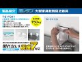 エレコムの耐震グッス「揺レタン」のご紹介⑤【TS-F011】