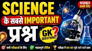 Science most Important Questions| Science gk questions| science gk in hindi | Science for all exams