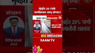 मुंबईवर जलसंकटाचे सावट! 20% पाणीकपात लागू? | Mumbai Water Crisis