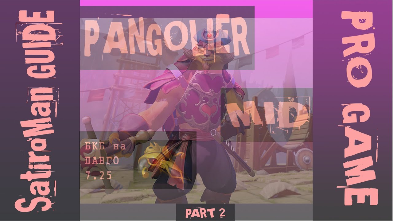 ДОТА 2: ГАЙД от ПРО как выигрывать ПАНГОЛЬЕР vs МИПО на МИДУ (DOTA 2 PANGOLIER vs MEEPO 7.25) [2Ч]