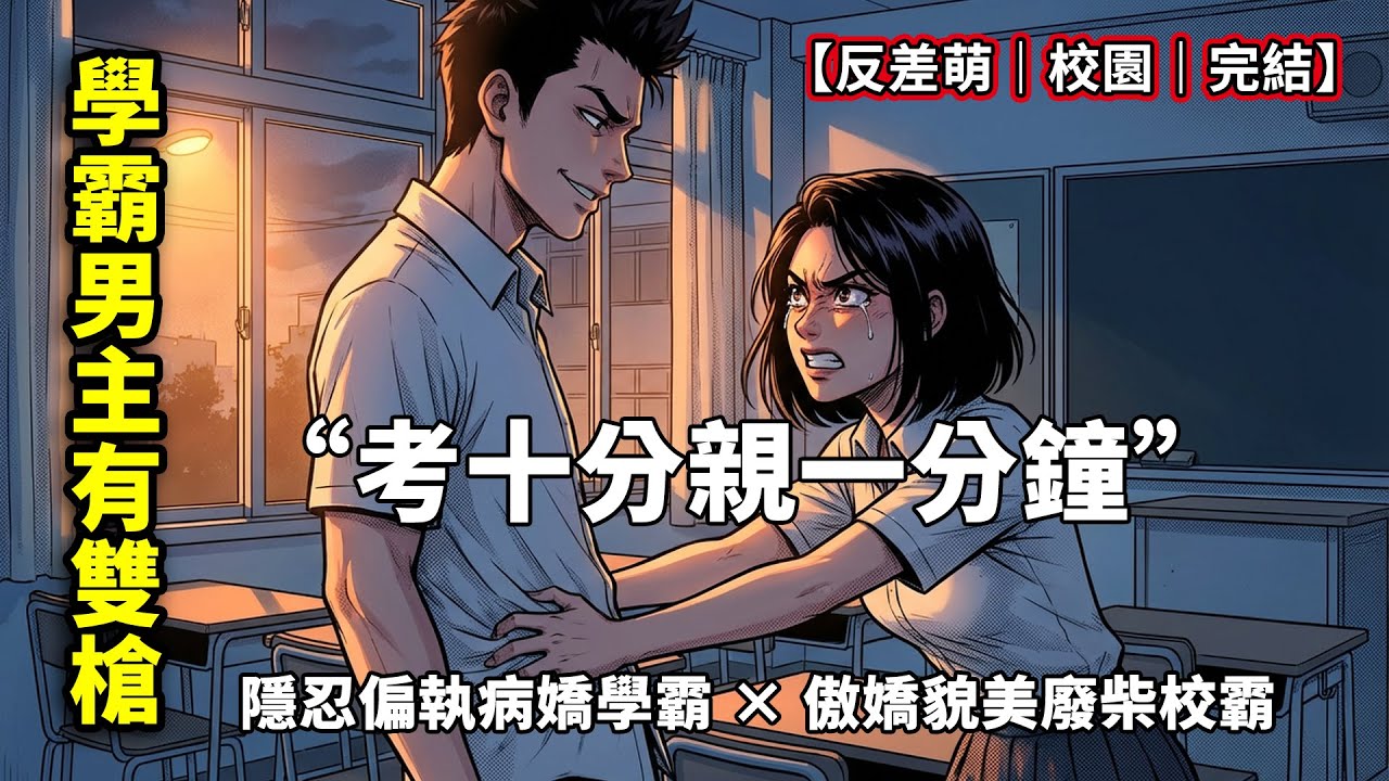 「我靠，你居然有兩個？」穿成惡毒校霸後，我意外發現轉校生的秘密。面對我灼灼的目光，高冷學霸紅著臉將我按在牆上：唐周，你要幫我揉嗎？【一口氣看完｜耽美甜寵｜校園｜反向誘捕】