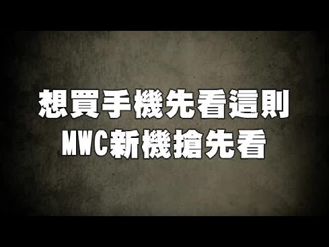 MWC 搶先看 旗艦機續玩雙鏡梗 | 台灣蘋果日報