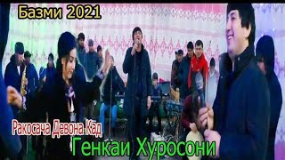 Генкаи Хуросон туёна 2021 Ракосача туя девона кад# Бародарои да хами канал подписаться кнед 👍👍#