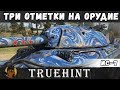 ИС-7 — Как я получил три отметки на орудие