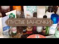 ПУСТЫЕ БАНОЧКИ  | Bath&Body Works, Avon, Armani, Белорусская косметика