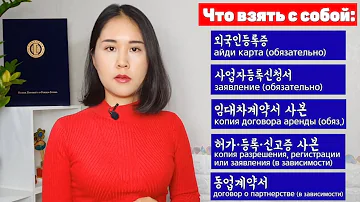 ИП в Корее | Какие документы нужны и Какие визы могут открыть бизнес лицензию в Корее