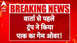 Iran-US Talk: वार्ता से पहले  ट्रंप ने किया पाक का गेम ओवर! |ABPLIVE screenshot 2