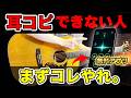 【無料アプリ配布】耳コピできない本当の原因と、音感を鍛える練習法