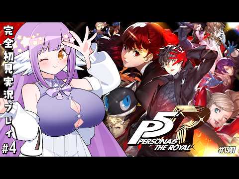 【ペルソナ５ ザ・ロイヤル:Part5】GWだ！祝杯🥂【 #えくなま 】