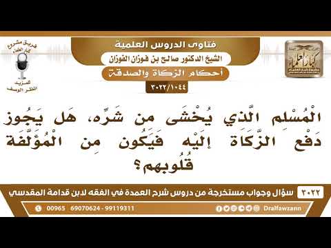 [1044 -3022] المسلم الذي يخشى من شره، هل يجوز دفع الزكاة إليه فيكون من المؤلفة قلوبهم؟