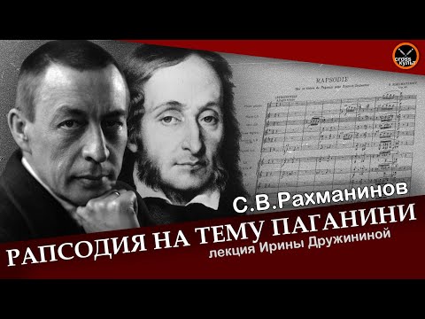 С.В.Рахманинов. Рапсодия на тему Паганини. Лекция Ирины Дружининой. КроссКульт.