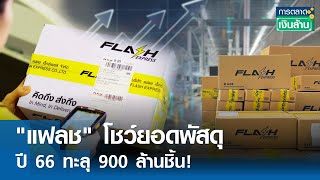 "แฟลช" โชว์ยอดพัสดุปี 66 ทะลุ 900 ล้านชิ้น! | การตลาดเงินล้าน 28 พ.ค.67