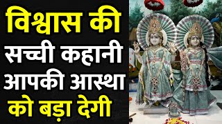 भगवान के लिए मन में आस्था - विश्वास बढ़ाने वाली सच्ची कहानी ।Bhagwan Krishna | Kahani |