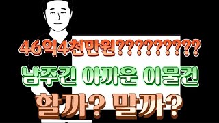 2021타경 5245 : 낙찰 해? 말어?