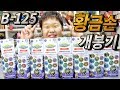 베이블레이드 버스트 초제트 B-125 랜덤부스터 Vol 12 8팩 황금손 개봉기