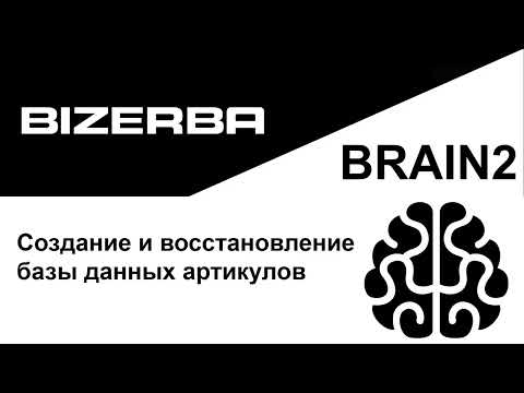 Шпаргалки по BRAIN2. Резервное копирование базы данных