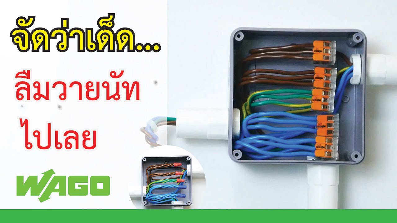 ตัวต่อสายไฟบ้าน  2022 Update  การต่อสายไฟด้วยตัวเชื่อมต่อสาย Wago connector แทน วายนัท ( Wire nut )