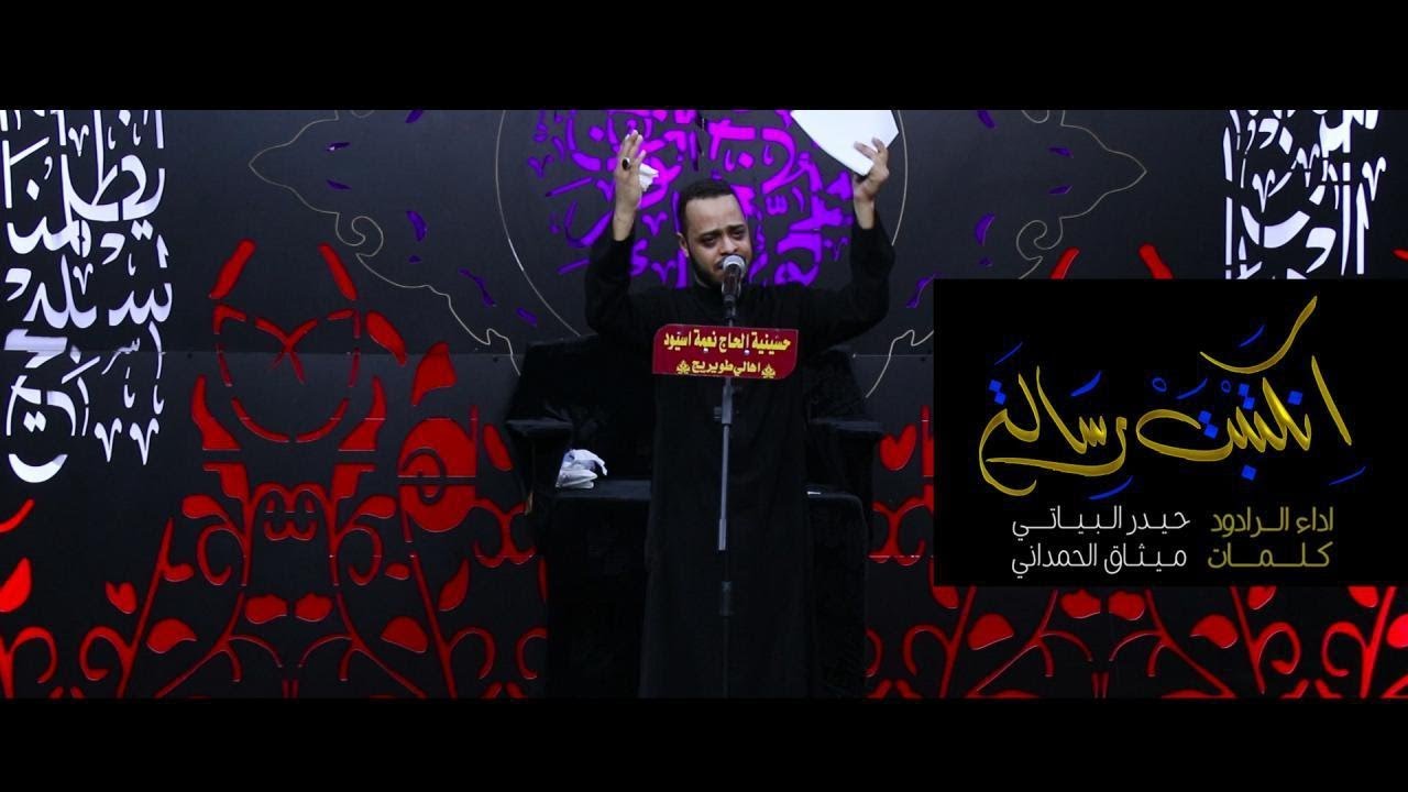 انكتبت رسالة | الرادود حيدر البياتي