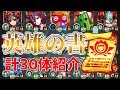 【モンスト】あのキャラだけは絶対に使わない方が良い！計30体の英雄の書付きキャラを紹介