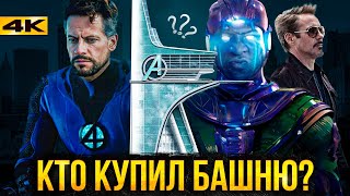 Супергерои Кто купил башню Старка Главная загадка киновселенной Marvel