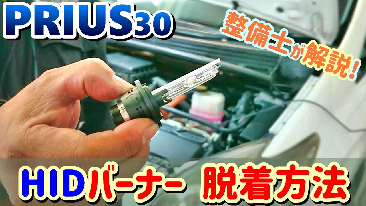 【ココに注意】プリウスヘッドライト交換！　スペースが少なく難しい右側のヘッドライトバルブ交換！HIDバーナーの脱着の注意点を整備士が解説！