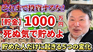 【驚愕】1000万円貯めると起きる5つの変化！「人生が激変する理由」 #お金 #貯金 #投資