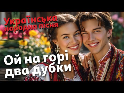 Ой на горі два дубки | Українська народна пісня