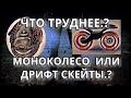 ЧТО ТРУДНЕЕ.? МОНОКОЛЕСО ИЛИ ДРИФТ СКЕЙТЫ.???