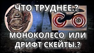 ЧТО ТРУДНЕЕ.? МОНОКОЛЕСО ИЛИ ДРИФТ СКЕЙТЫ.???