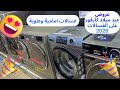 أسعار الغسالات الاوتوماتيك شهر يناير 2026