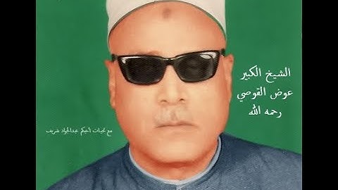 روائع التلاوات - لكروان الصعيد - الشيخ الكبير - عوض القوصي - رحمه الله -  من الطارق - الضحى -  الشرح