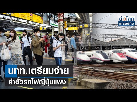 นทท.เตรียมจ่ายค่าตั๋วรถไฟญี่ปุ่นแพง  