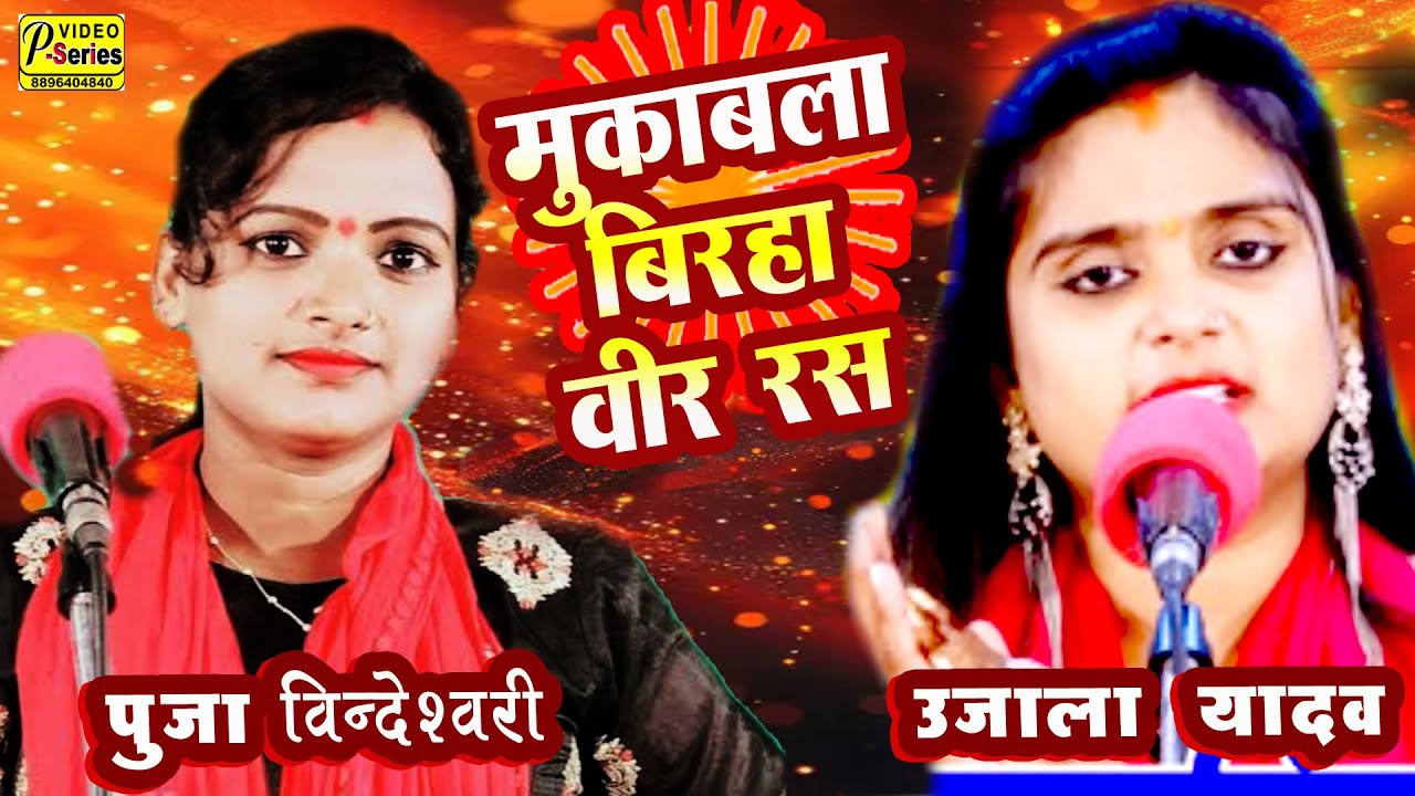पूजा बिंदेश्वरी @उजाला यादव बिरहा की लड़ाई BIRHA UJALA YADAV PUJA BINDESHWRI