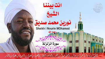 سورة الزلزلة مكتوبة الشيخ نورين محمد صديقSurah Az-Zalzalah Sheikh | Nourin Mohamed Siddig
