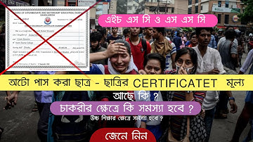 অটো পাস করা ছাত্র - ছাত্রির certificatet  মূল্য  থাকবে কি ।। HSC AND SSC || HSC EXAM UPDATE 2021