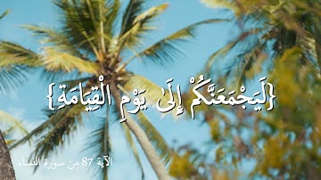 الله لا إله إلا هو ليجمعنكم إلى يوم القيامة لا ريب فيه ومن أصدق من الله حديثا - القارئ فارس عباد