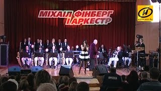 Праздник белорусской музыки в 16-й раз принимает Заславль Праздник белорусской музыки в 16-й раз принимает Заславль